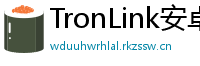 TronLink安卓安装包下载